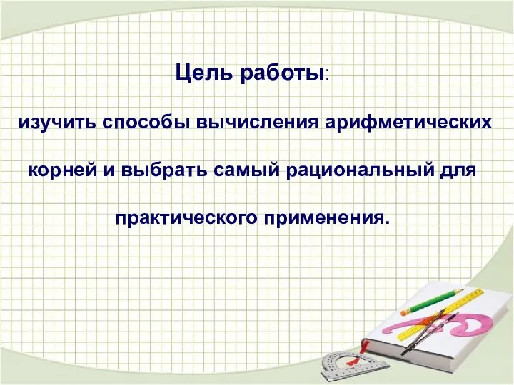 Цель работы: изучить способы вычисления арифметических корней и выбрать самый рациональный для практического применения.