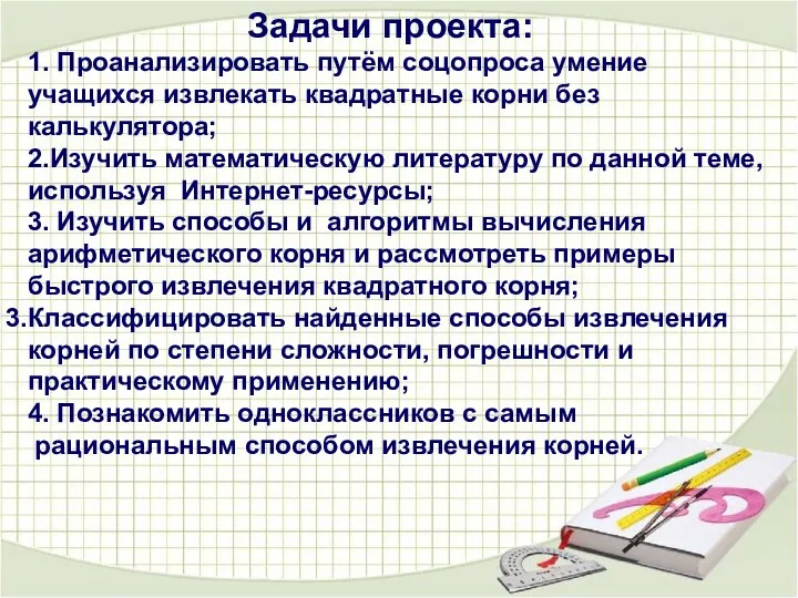 Задачи проекта: 1. Проанализировать путём соцопроса умение учащихся извлекать квадратные корни без