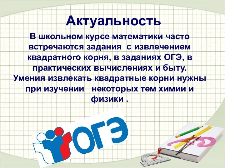 Актуальность В школьном курсе математики часто встречаются задания с извлечением квадратного корня,