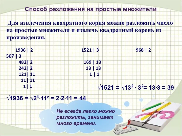 Способ разложения на простые множители Для извлечения квадратного корня можно разложить число