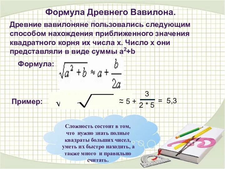 Формула Древнего Вавилона. Древние вавилоняне пользовались следующим способом нахождения приближенного значения квадратного