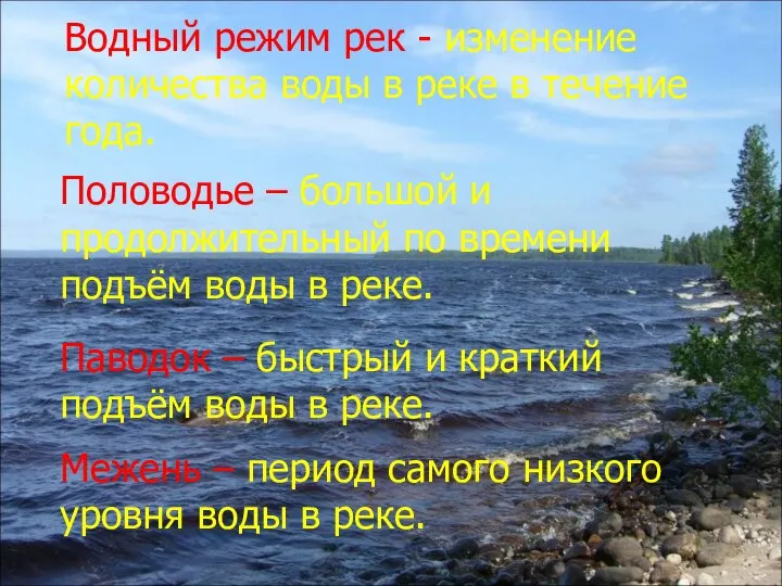 Водный режим рек - изменение количества воды в реке в течение года.