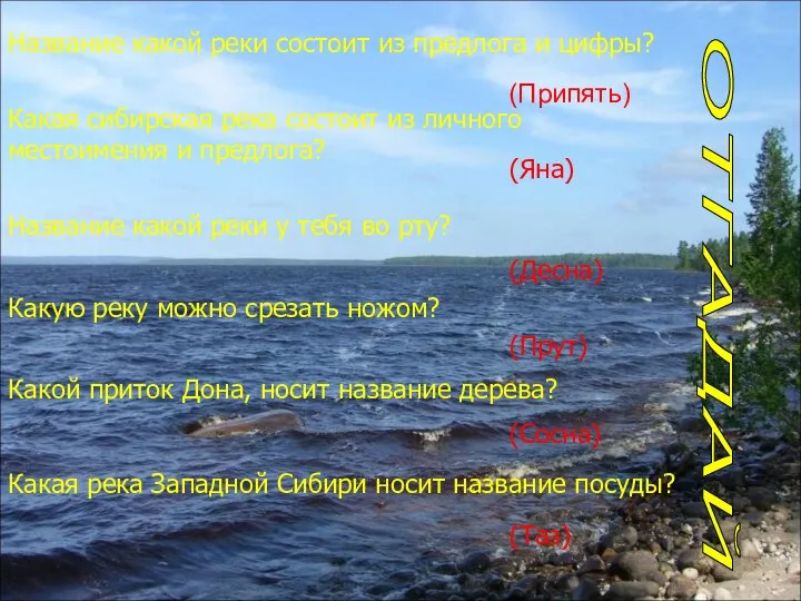 Название какой реки состоит из предлога и цифры? (Припять) Какая сибирская река