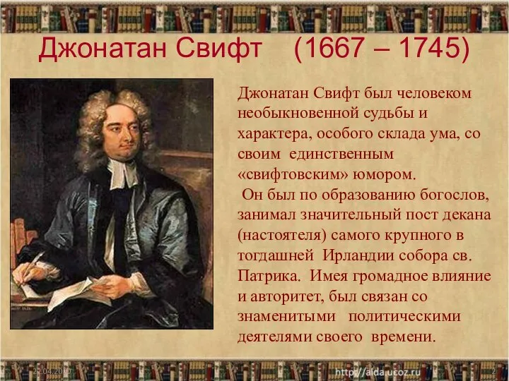 Джонатан Свифт (1667 – 1745) 22.04.2020 Джонатан Свифт был человеком необыкновенной судьбы
