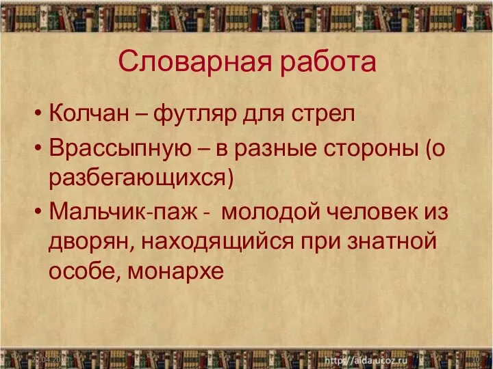 22.04.2020 Словарная работа Колчан – футляр для стрел Врассыпную – в разные