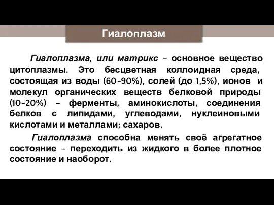 Гиалоплазма Гиалоплазма, или матрикс – основное вещество цитоплазмы. Это бесцветная коллоидная среда,