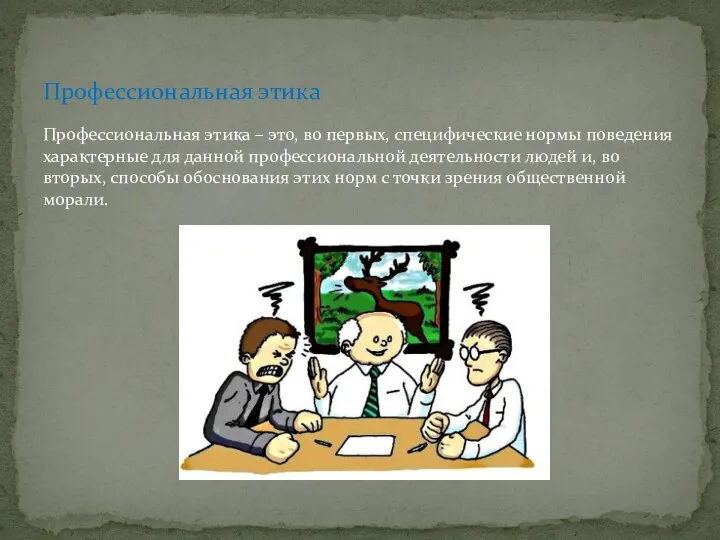 Профессиональная этика – это, во первых, специфические нормы поведения характерные для данной