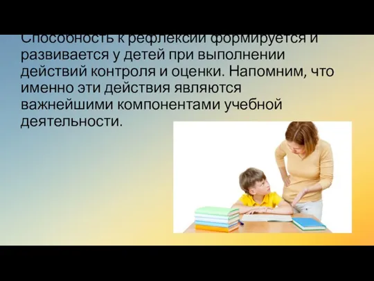 Способность к рефлексии формируется и развивается у детей при выполнении действий контроля