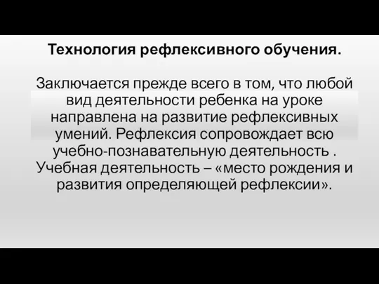 Технология рефлексивного обучения. Заключается прежде всего в том, что любой вид деятельности