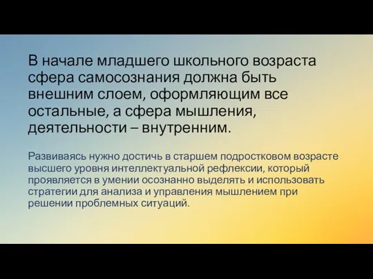 В начале младшего школьного возраста сфера самосознания должна быть внешним слоем, оформляющим