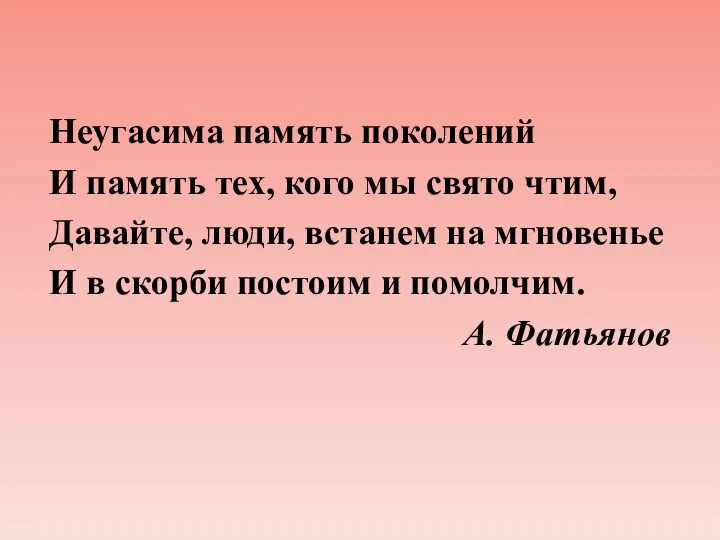 Неугасима память поколений И память тех, кого мы свято чтим, Давайте, люди,