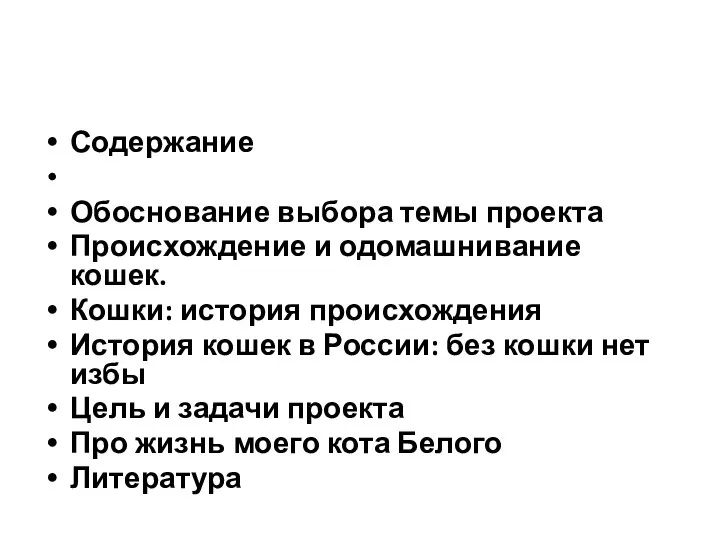 Содержание Обоснование выбора темы проекта Происхождение и одомашнивание кошек. Кошки: история происхождения