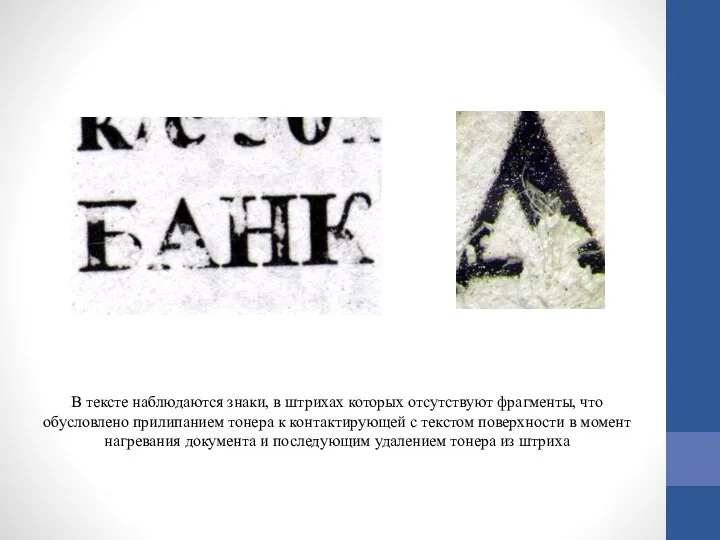 В тексте наблюдаются знаки, в штрихах которых отсутствуют фрагменты, что обусловлено прилипанием
