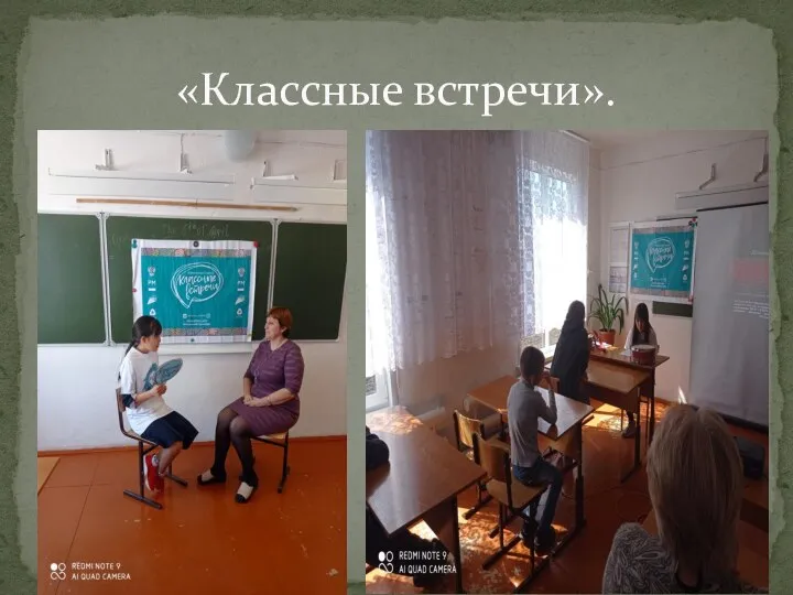 «Классные встречи».