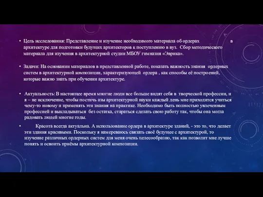 Цель исследования: Представление и изучение необходимого материала об ордерах в архитектуре для