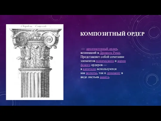 КОМПОЗИТНЫЙ ОРДЕР — архитектурный ордер, возникший в Древнем Риме. Представляет собой сочетание