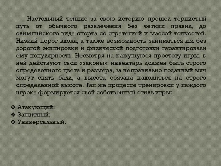 Настольный теннис за свою историю прошел тернистый путь от обычного развлечения без