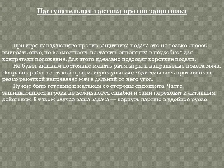 Наступательная тактика против защитника При игре нападающего против защитника подача это не