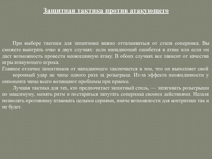 Защитная тактика против атакующего При выборе тактики для защитника важно отталкиваться от