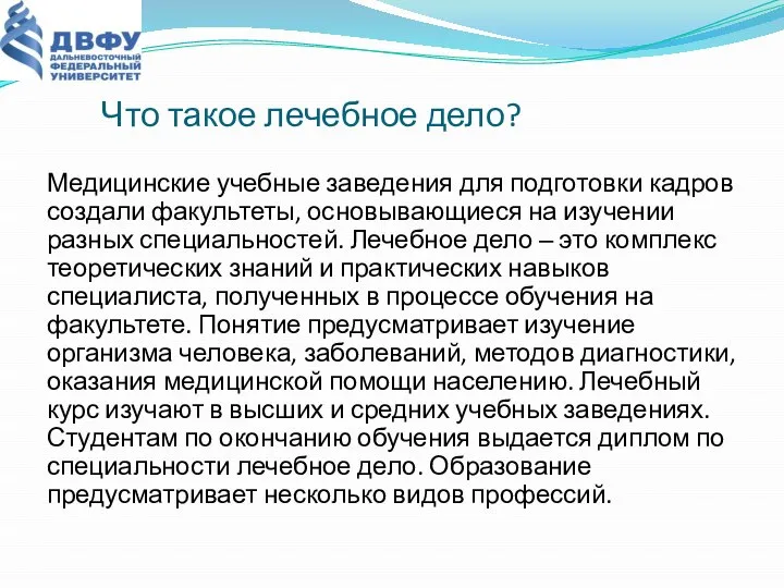 Что такое лечебное дело? Медицинские учебные заведения для подготовки кадров создали факультеты,