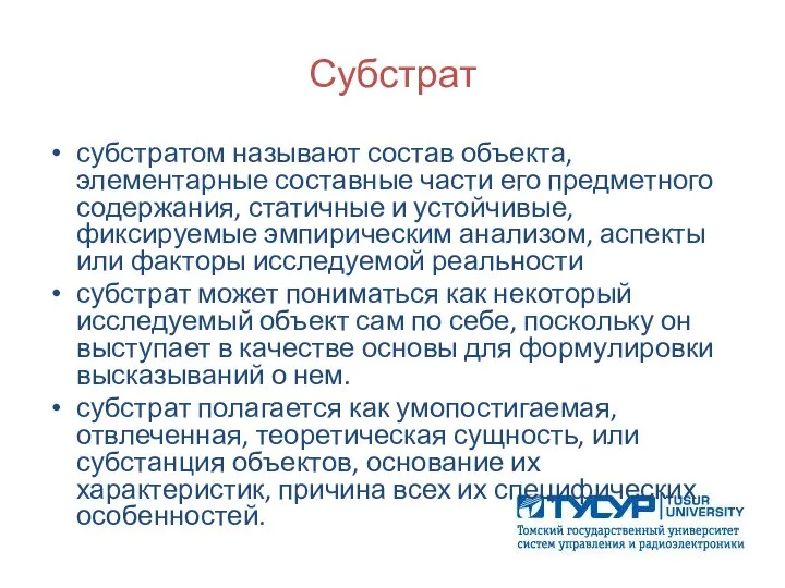 Субстрат субстратом называют состав объекта, элементарные составные части его предметного содержания, статичные