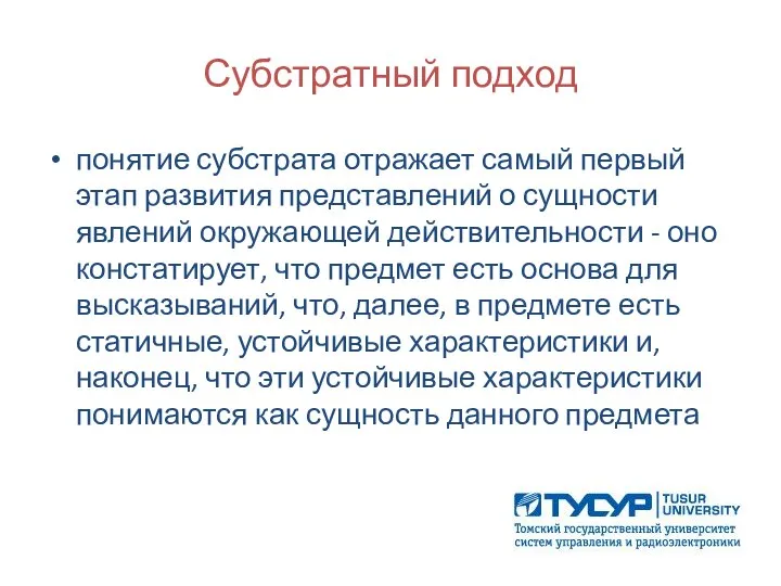 Субстратный подход понятие субстрата отражает самый первый этап развития представлений о сущности