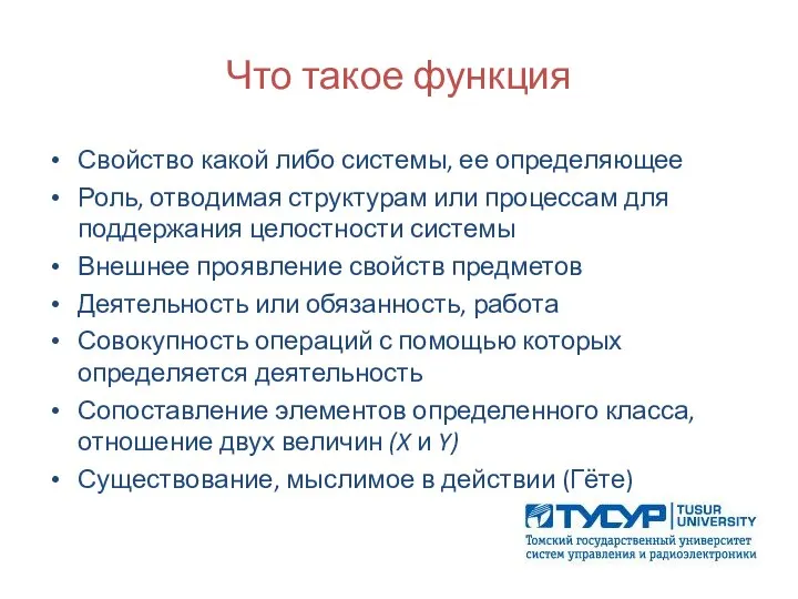 Что такое функция Свойство какой либо системы, ее определяющее Роль, отводимая структурам