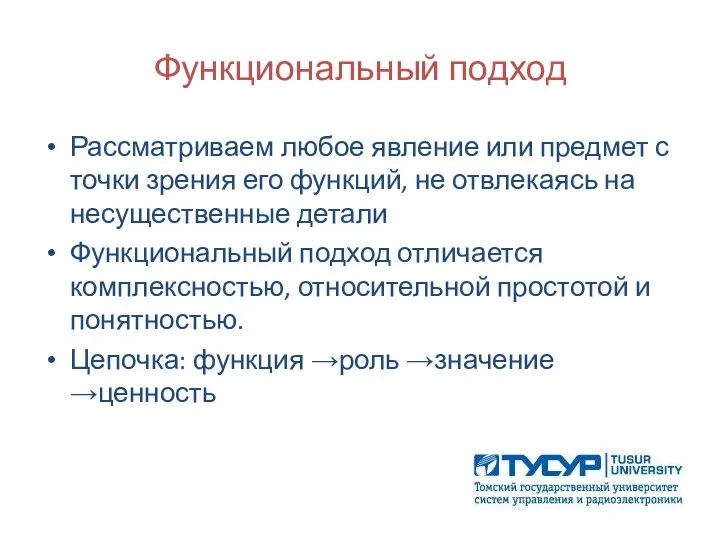 Функциональный подход Рассматриваем любое явление или предмет с точки зрения его функций,