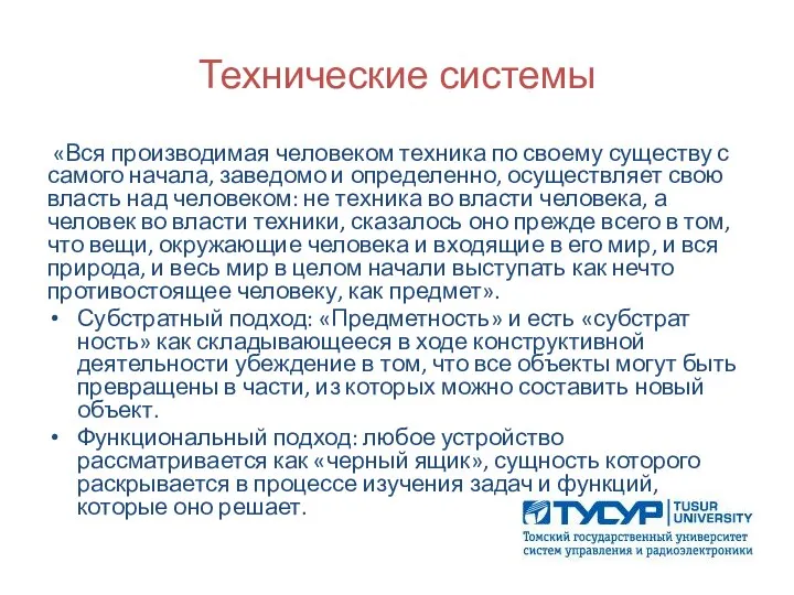 Технические системы «Вся производимая человеком техника по своему существу с самого начала,