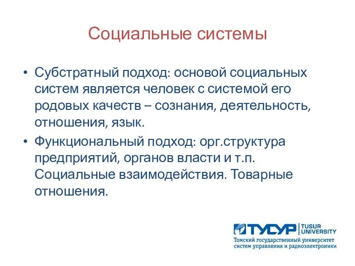 Социальные системы Субстратный подход: основой социальных систем является человек с системой его