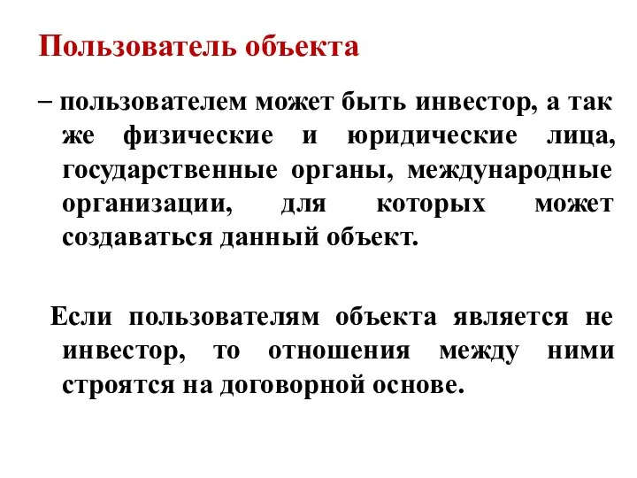 Пользователь объекта – пользователем может быть инвестор, а так же физические и