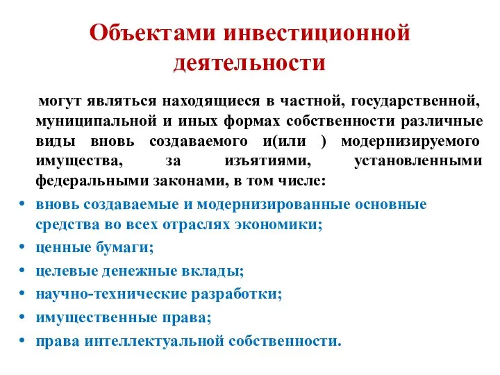 Объектами инвестиционной деятельности могут являться находящиеся в частной, государственной, муниципальной и иных