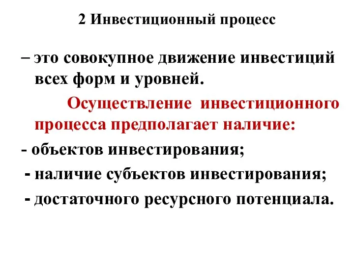 2 Инвестиционный процесс – это совокупное движение инвестиций всех форм и уровней.