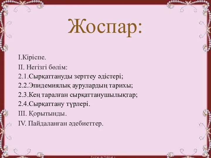 I.Кіріспе. II. Негізгі бөлім: 2.1.Сырқаттануды зерттеу әдістері; 2.2.Эпидемиялық аурулардың тарихы; 2.3.Кең таралған