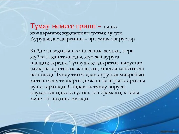 Тұмау немесе грипп – тыныс жолдарының жұқпалы вирустық ауруы. Аурудың қоздырғышы –