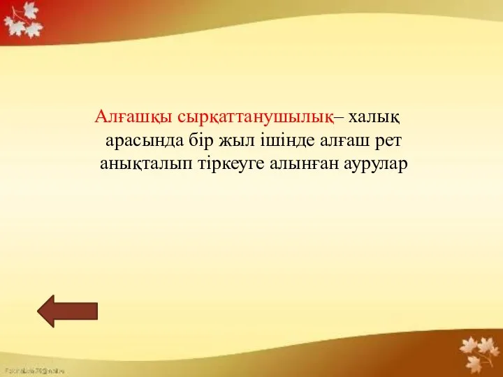 Алғашқы сырқаттанушылық– халық арасында бір жыл ішінде алғаш рет анықталып тіркеуге алынған аурулар