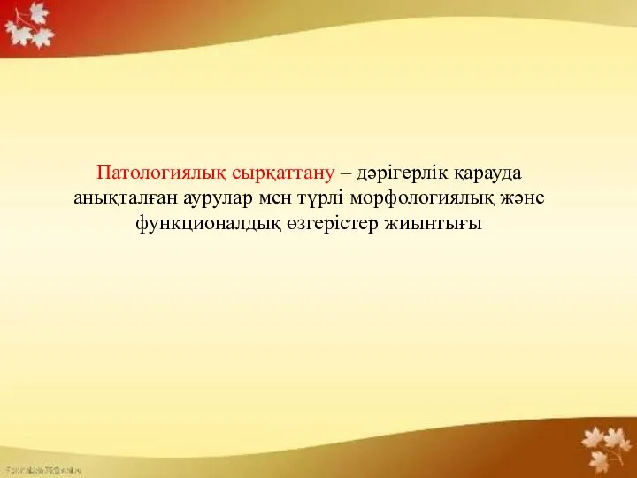 Патологиялық сырқаттану – дәрігерлік қарауда анықталған аурулар мен түрлі морфологиялық және функционалдық өзгерістер жиынтығы