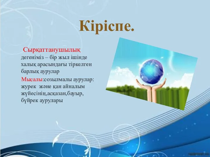 Сырқаттанушылық дегеніміз – бір жыл ішінде халық арасындағы тіркелген барлық аурулар Мысалы:созылмалы