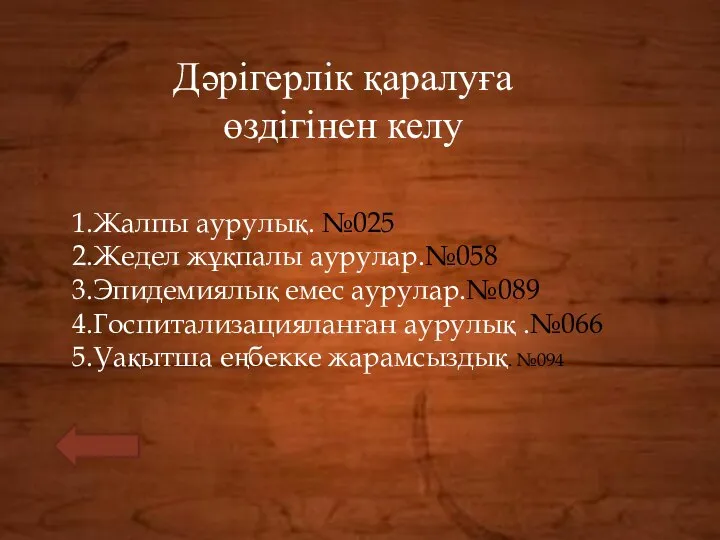 Дәрігерлік қаралуға өздігінен келу 1.Жалпы аурулық. №025 2.Жедел жұқпалы аурулар.№058 3.Эпидемиялық емес