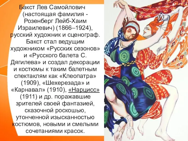 Бакст Лев Самойлович (настоящая фамилия - Розенберг Лейб-Хаим Израилевич) (1866–1924), русский художник