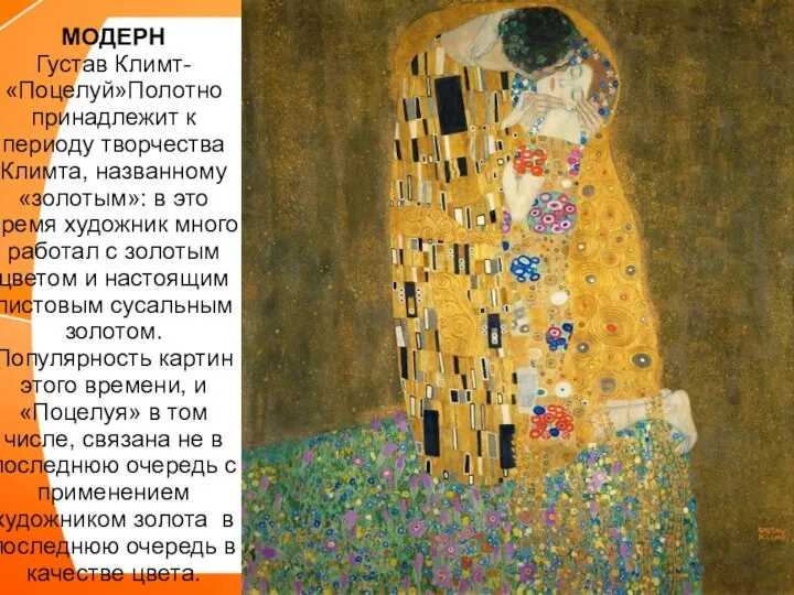 МОДЕРН Густав Климт- «Поцелуй»Полотно принадлежит к периоду творчества Климта, названному «золотым»: в