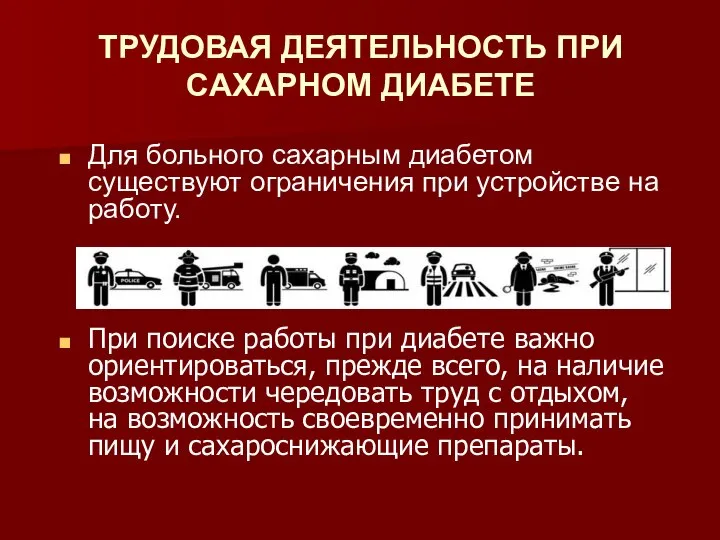 ТРУДОВАЯ ДЕЯТЕЛЬНОСТЬ ПРИ САХАРНОМ ДИАБЕТЕ Для больного сахарным диабетом существуют ограничения при