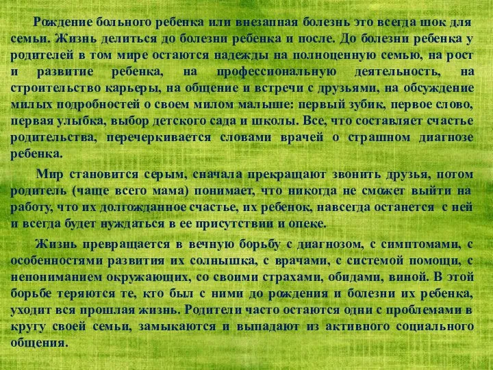 Рождение больного ребенка или внезапная болезнь это всегда шок для семьи. Жизнь