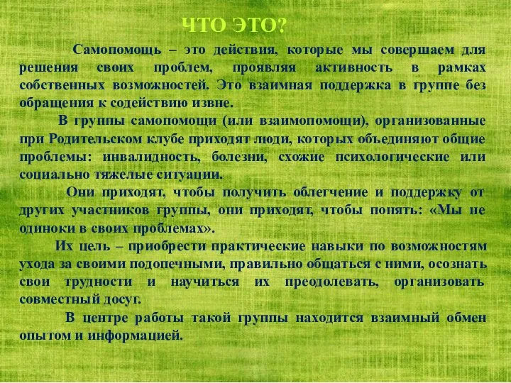 Самопомощь – это действия, которые мы совершаем для решения своих проблем, проявляя