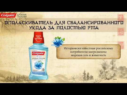 Исторически известные российскому потребителю ингредиенты: морская соль и жимолость
