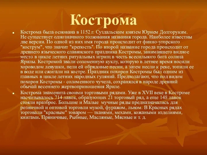 Кострома Кострома была основана в 1152 г. Суздальским князем Юрием Долгоруким. Не
