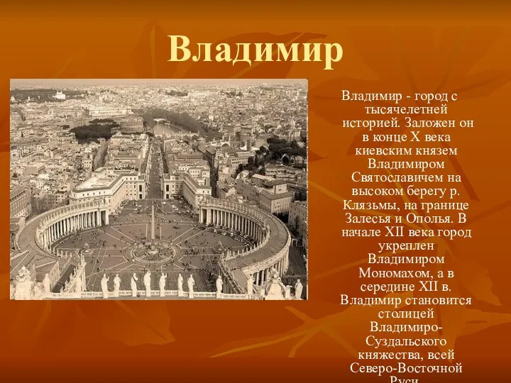 Владимир Владимир - город с тысячелетней историей. Заложен он в конце X