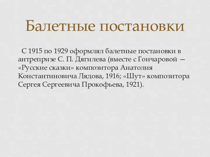 С 1915 по 1929 оформлял балетные постановки в антрепризе С. П. Дягилева
