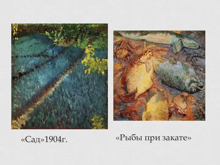 «Сад»1904г. «Рыбы при закате»