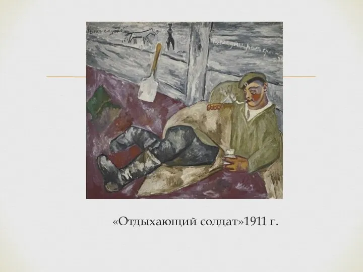 «Отдыхающий солдат»1911 г.